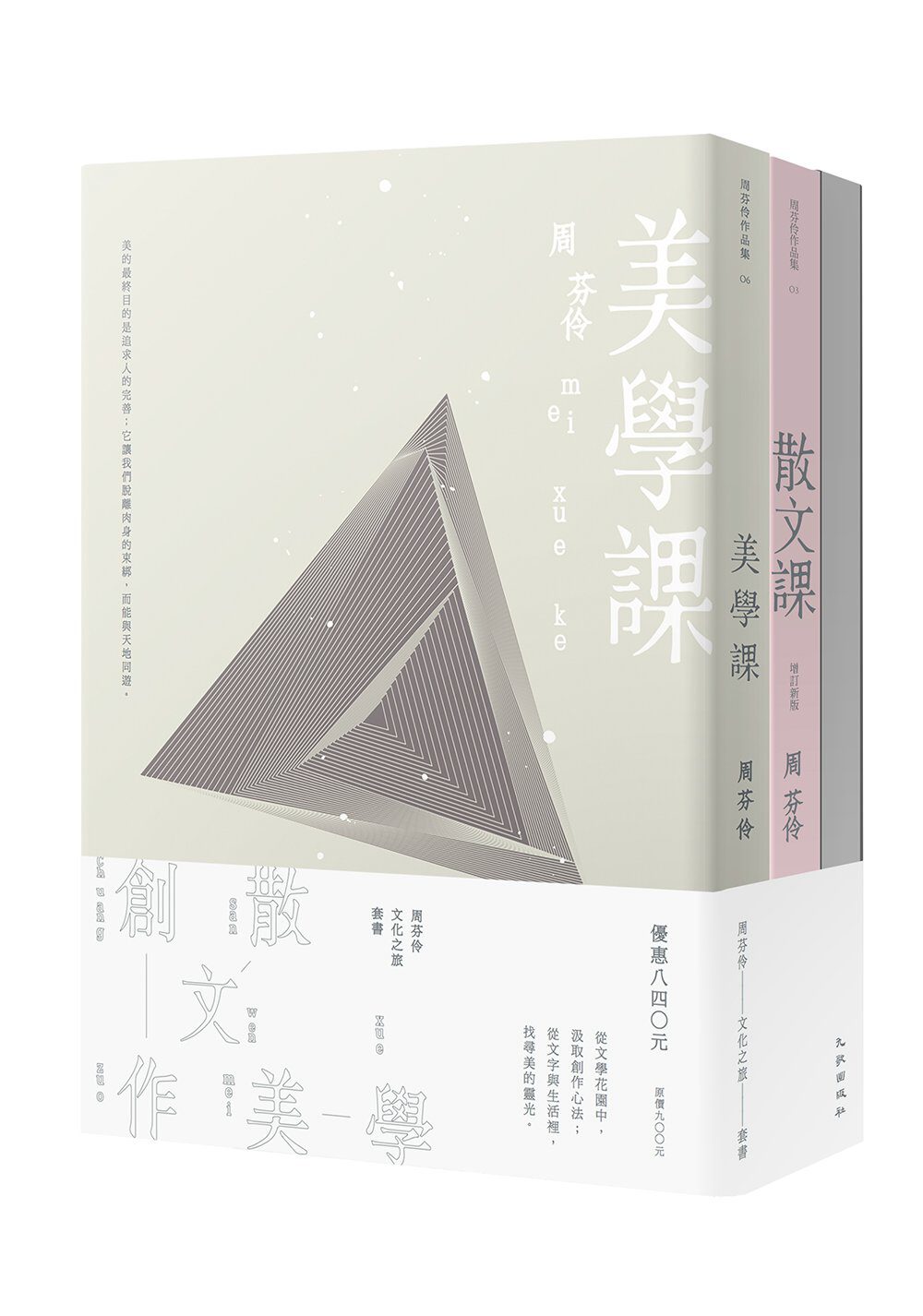 文化之旅：周芬伶《散文課》、《創作課》、《美學課》套書