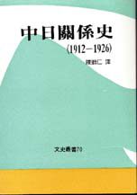 中日關係史（1912-1926）
