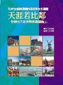 天涯若比鄰：全球化下的世界經濟導論套書（全二書）