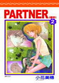 PARTNER∼夥伴(02)