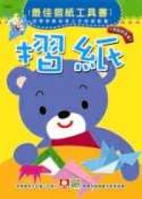 摺紙─動腦開發篇