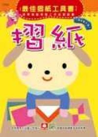 摺紙─趣味動手篇