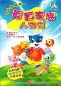 藍貓家族人物秀