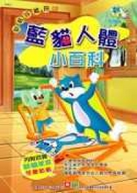 藍貓人體小百科