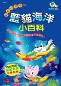 藍貓海洋小百科