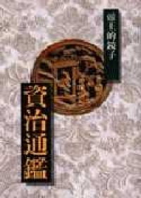 歷代經典寶庫：通史學案系列（共