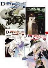 吸血鬼獵人D9：蒼白的墮天使