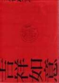 吉祥如意