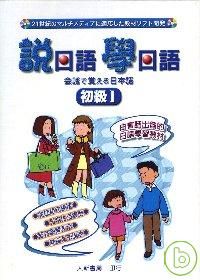 說日語學日語初級1-CD