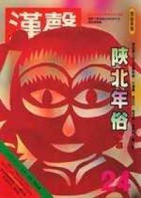 陜北年俗專集