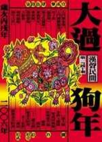 大過狗年