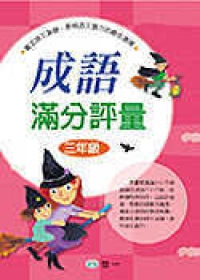 成語滿分評量(三年級)(修訂2版)