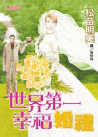 世界第一幸福婚禮(全1冊)