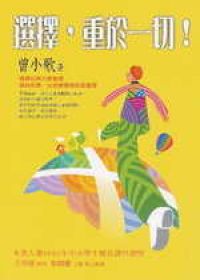 選擇，重於一切！