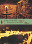 酒瓶裡的風景：布根地葡萄酒(2006年全新修訂版)