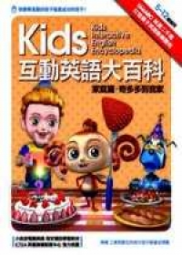Kids互動英語大百科：