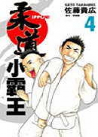 柔道小霸王(04)