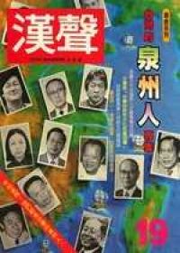 台灣的泉州人專集