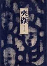 夾纈