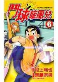 鬥球旋風兒(06)