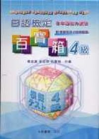 日語檢定百寶箱4級（教材＋CD2片）