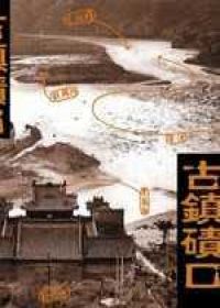 古鎮磧口（合訂本）