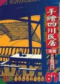 手繪四川民居
