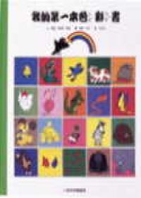 小魯啟蒙圖畫書