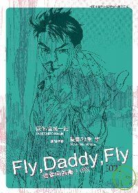 FLY,DADDY,FLY老爹向前衝(02)完