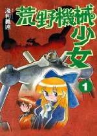 荒野機械少女(01)