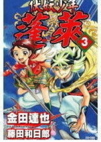 伏妖少年蓬萊(03)完
