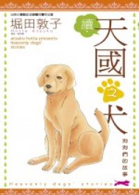 續.天國之犬(全)