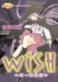 Wish－唯一的心願(全1冊)