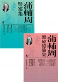 蒲輔周醫案集套書