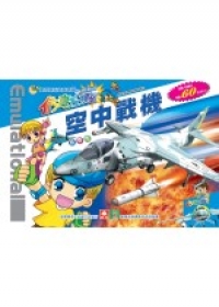 仿真手工模型－空中戰機（四片入）
