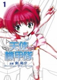 天使機甲隊(01)