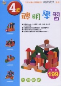 4歲聰明學習
