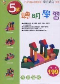 5歲聰明學習