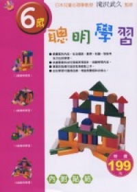 6歲聰明學習