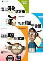 英語學習三書(豎起耳朵學文法：基礎篇+豎起耳朵學文法：進階篇+豎起耳朵學會話附9CD)