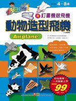 動物造型飛機