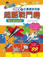 超酷戰鬥機