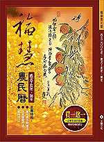 西元2007年福慧農民曆