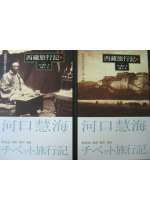 西藏旅行記(上下)套書