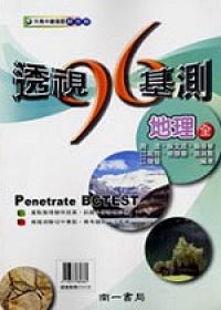升高中總復習綜合版透視基測地理(全)