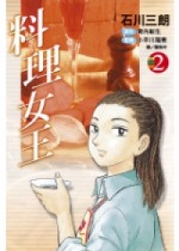 料理女王(02)