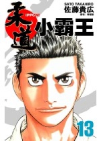 柔道小霸王(13)