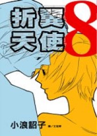折翼天使8(完)