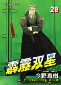 霹靂?星28