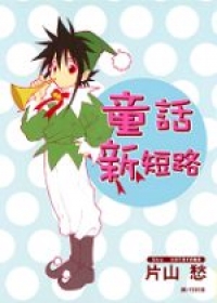 童話新短路(全1冊)